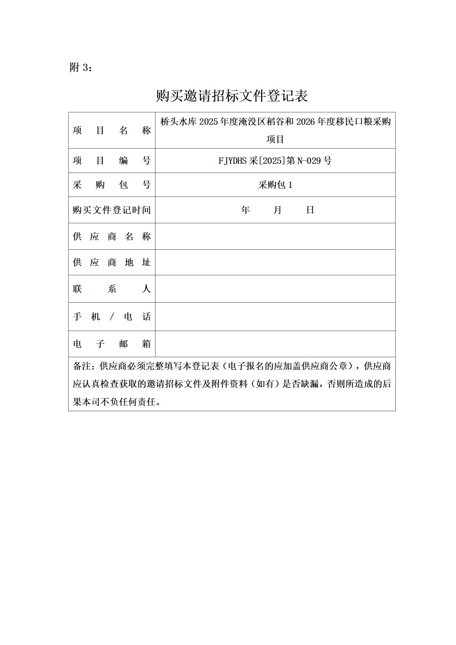 橋頭水庫(kù)2025年度淹沒(méi)區(qū)稻谷和2026年度移民口糧采購(gòu)項(xiàng)目邀請(qǐng)招標(biāo)公告_04.jpg